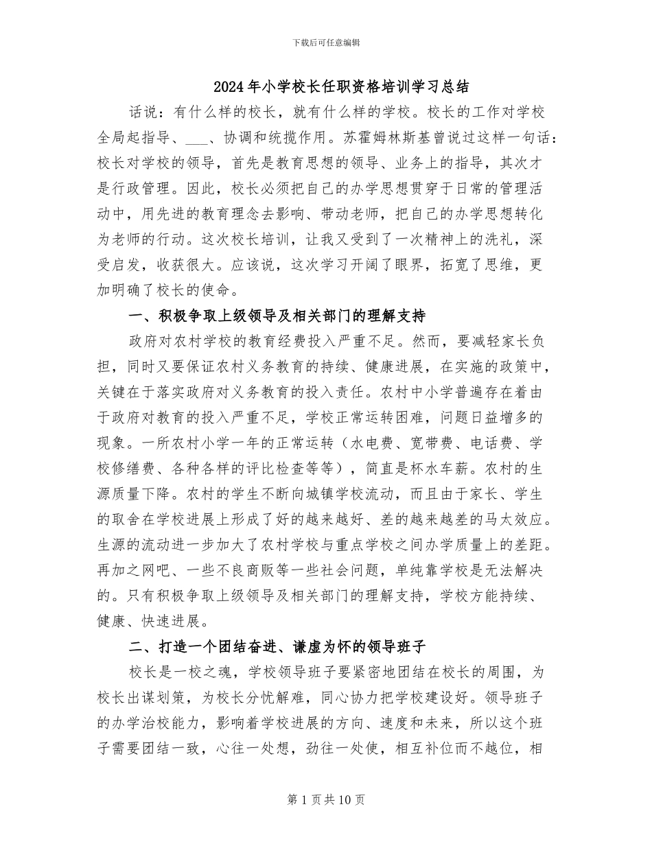 2024年小学校长任职资格培训学习总结_第1页