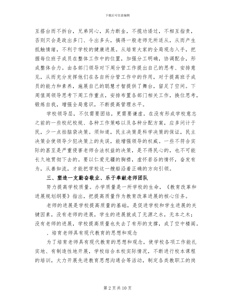 2024年小学校长任职资格培训学习总结_第2页