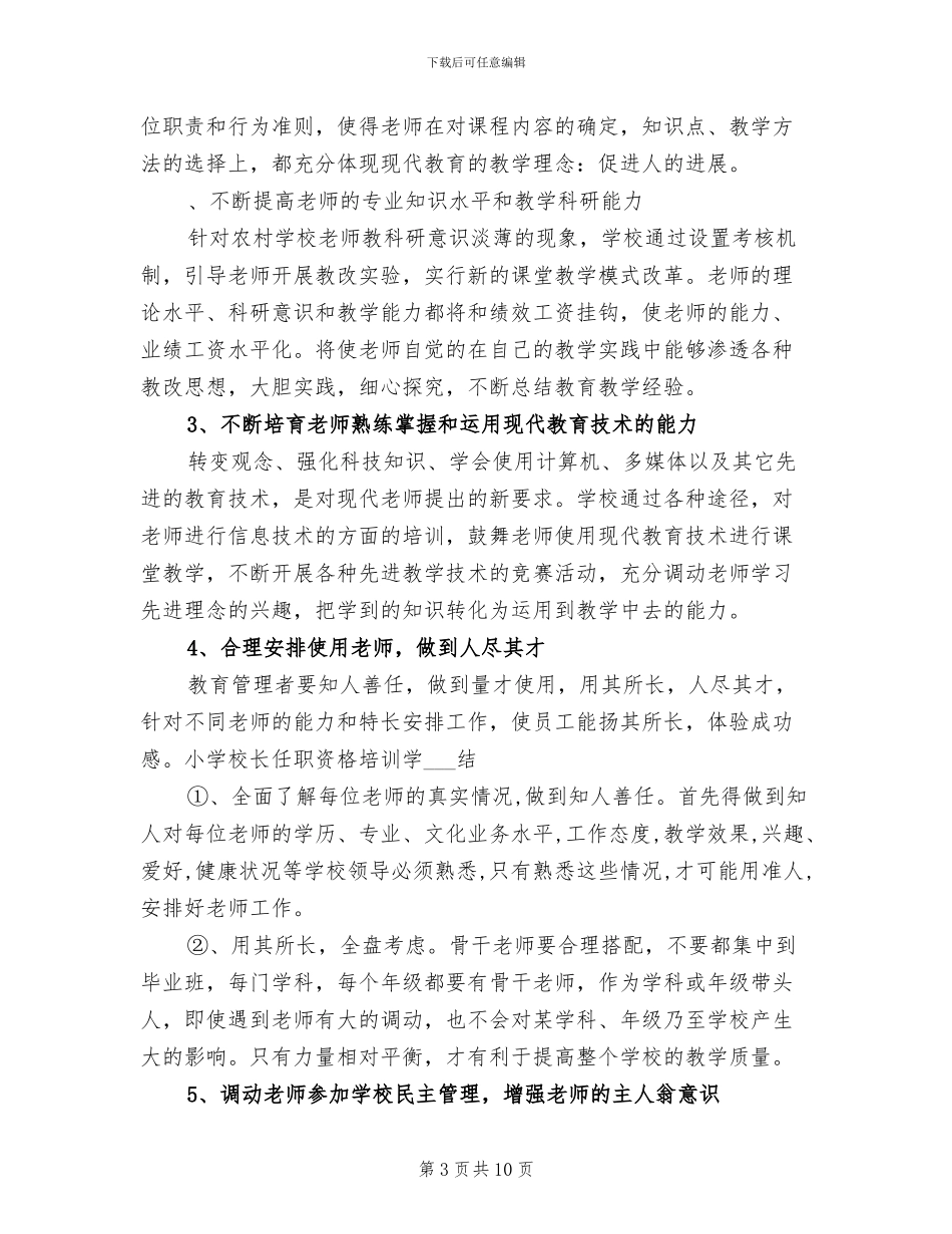 2024年小学校长任职资格培训学习总结_第3页