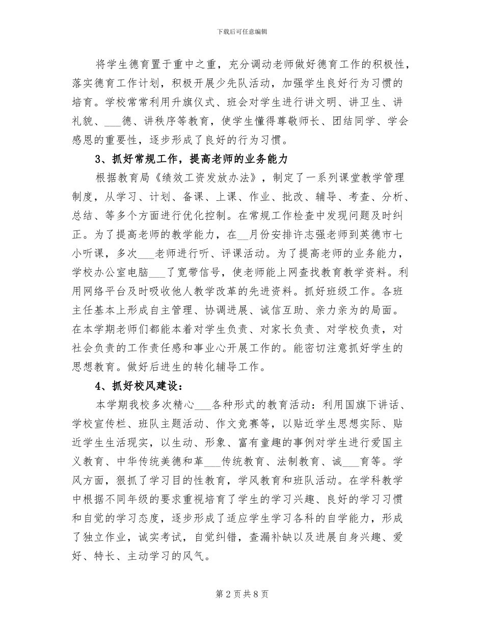 2024年小学校长工作总结范文_第2页