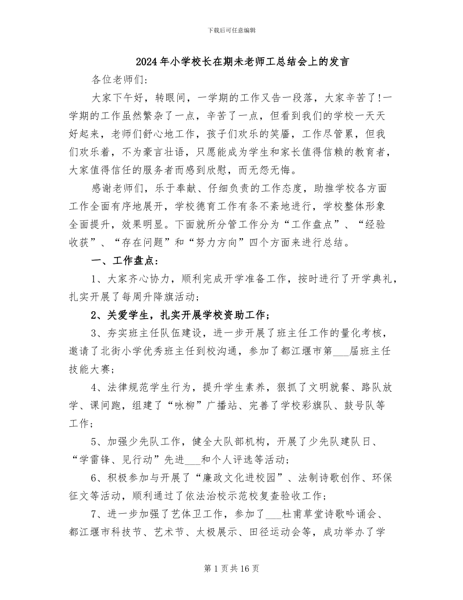 2024年小学校长在期未教师工总结会上的发言_第1页