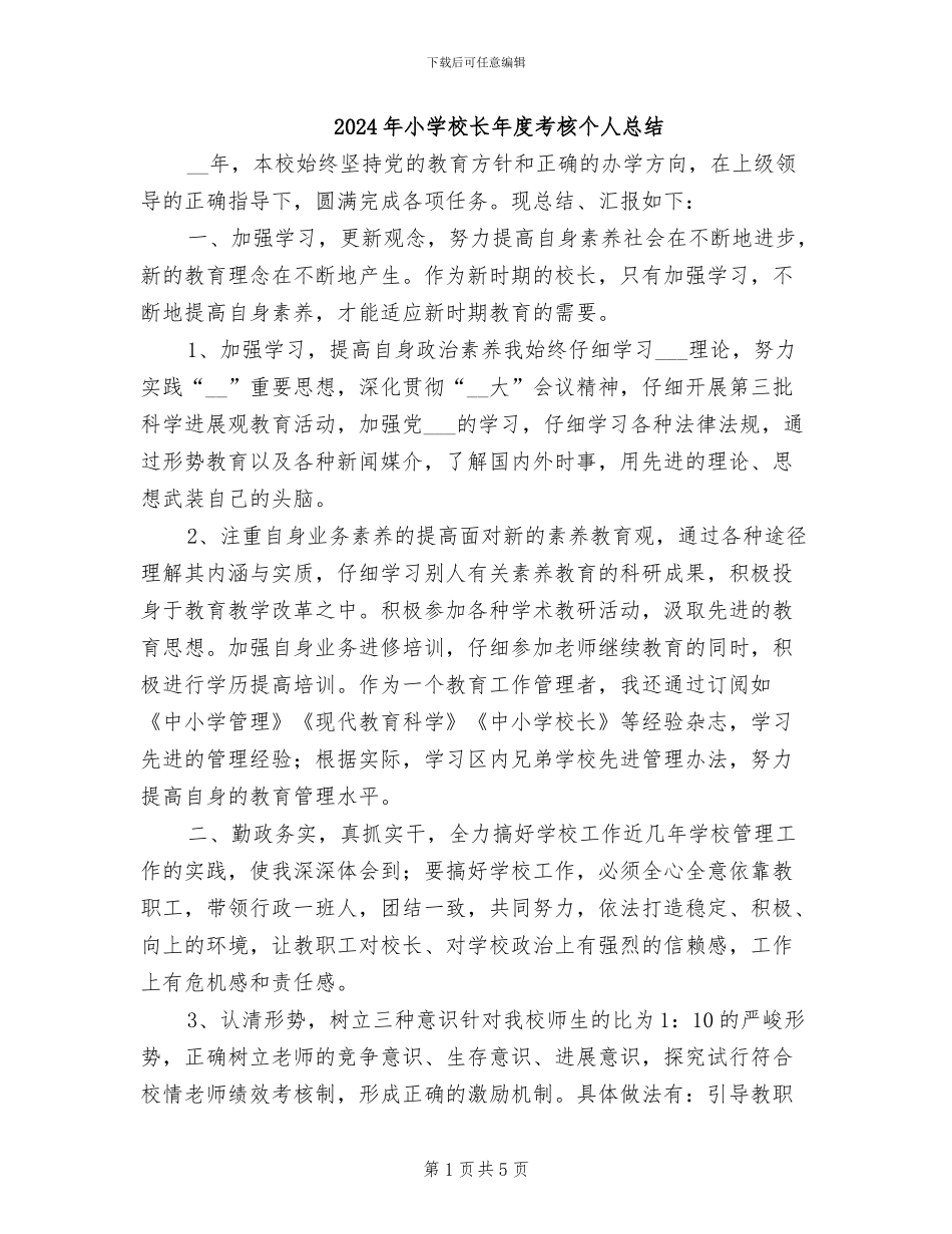 2024年小学校长年度考核个人总结_第1页