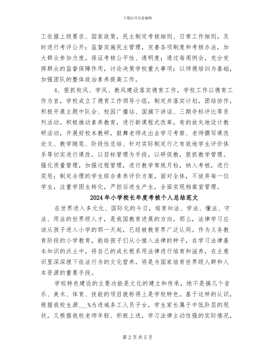 2024年小学校长年度考核个人总结_第2页