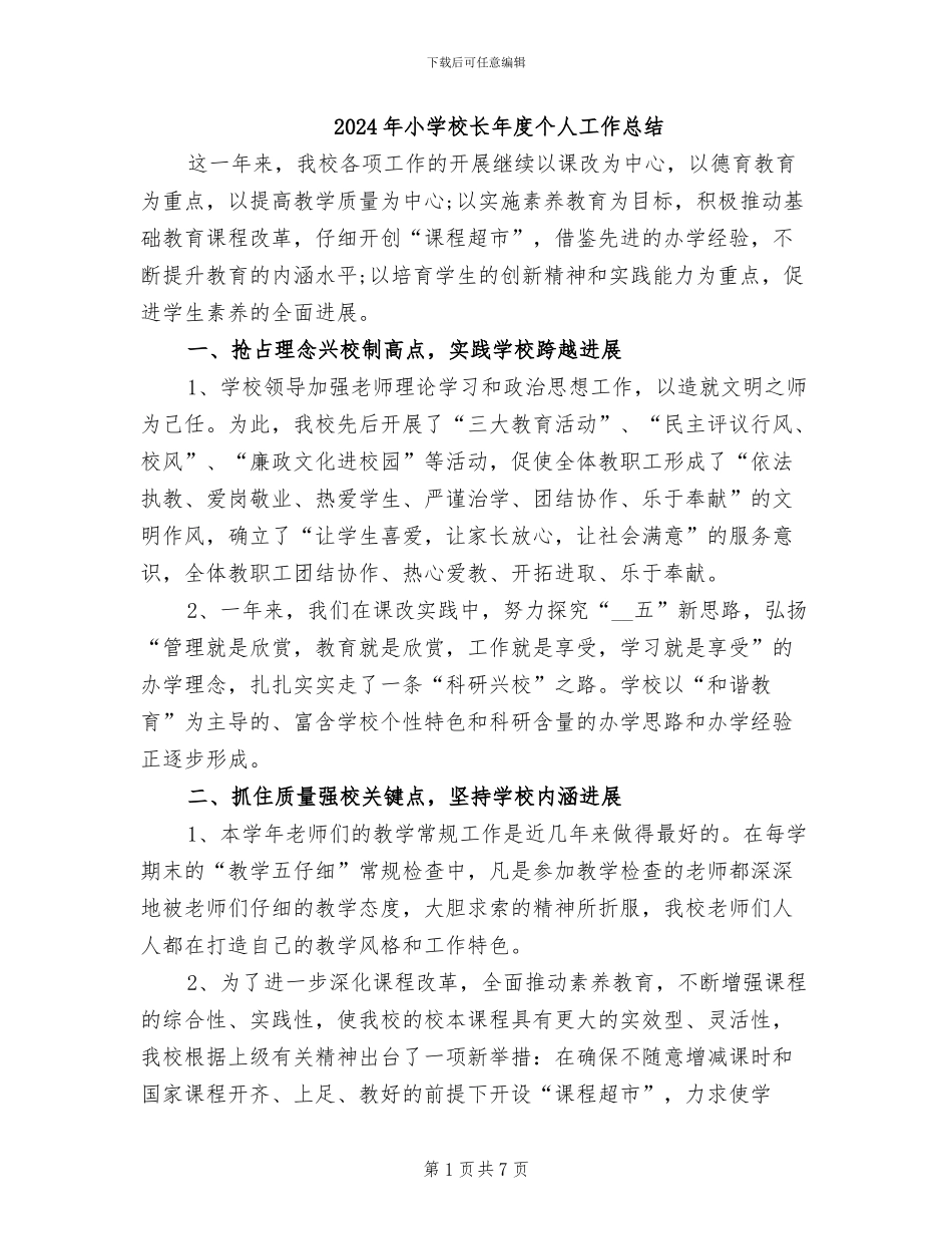 2024年小学校长年度个人工作总结_第1页