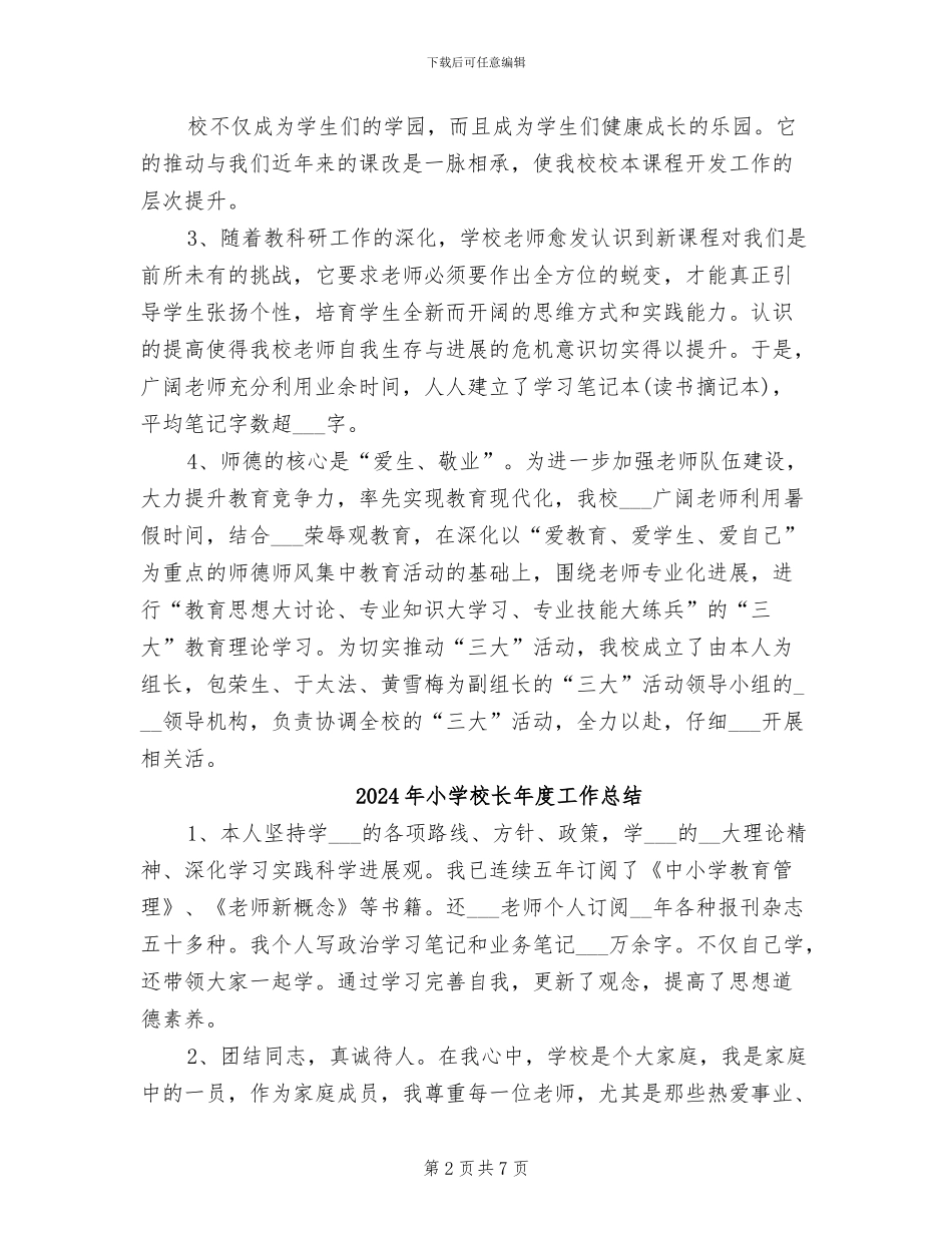2024年小学校长年度个人工作总结_第2页
