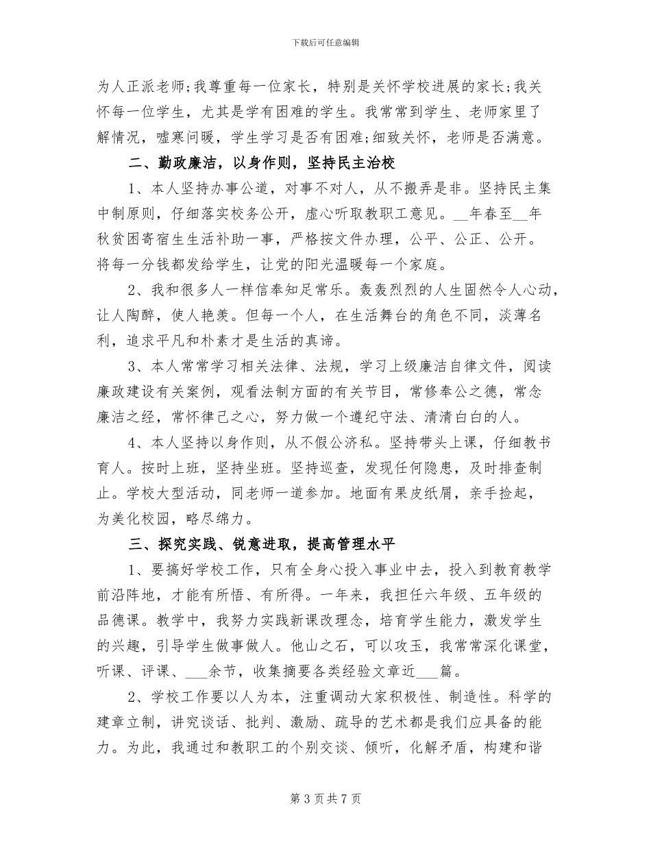 2024年小学校长年度个人工作总结_第3页