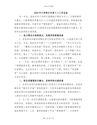 2024年小学校长年度个人工作总结