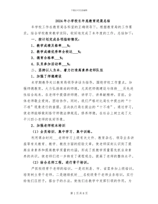 2024年小学校长年底教育发展总结
