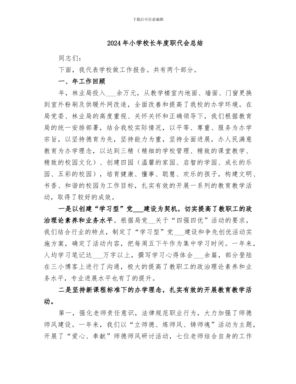 2024年小学校长年度职代会总结_第1页