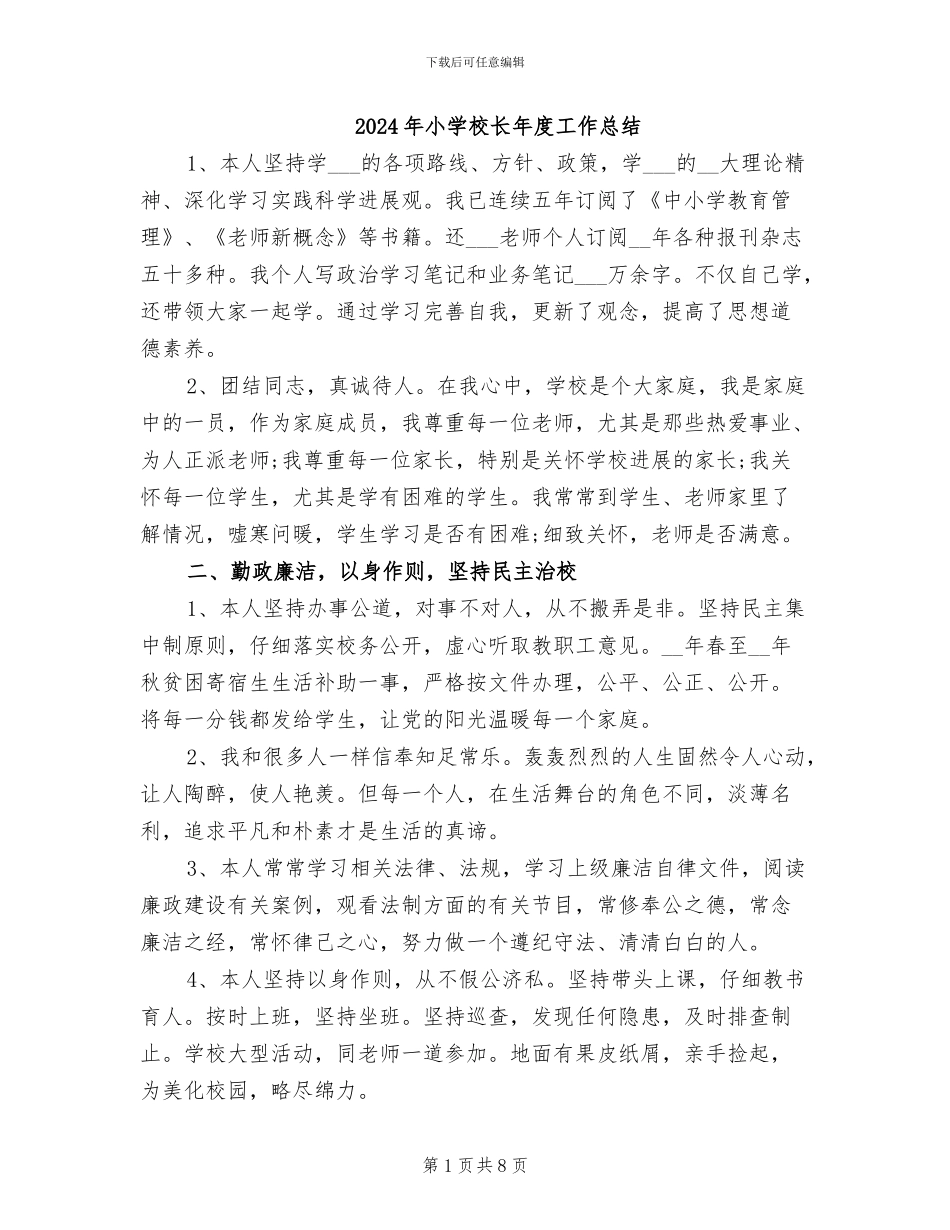2024年小学校长年度工作总结_第1页