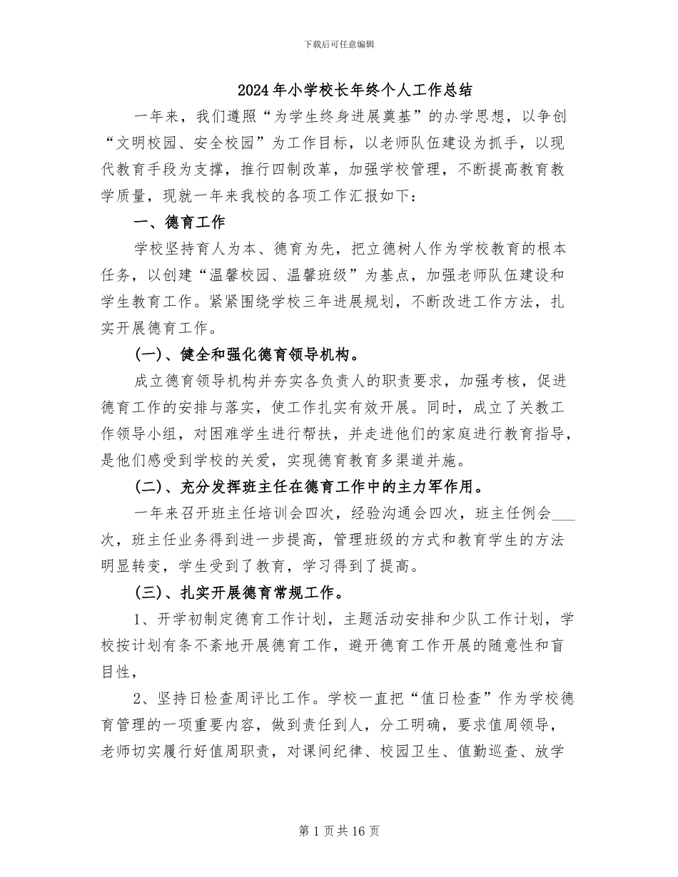 2024年小学校长年终个人工作总结_第1页