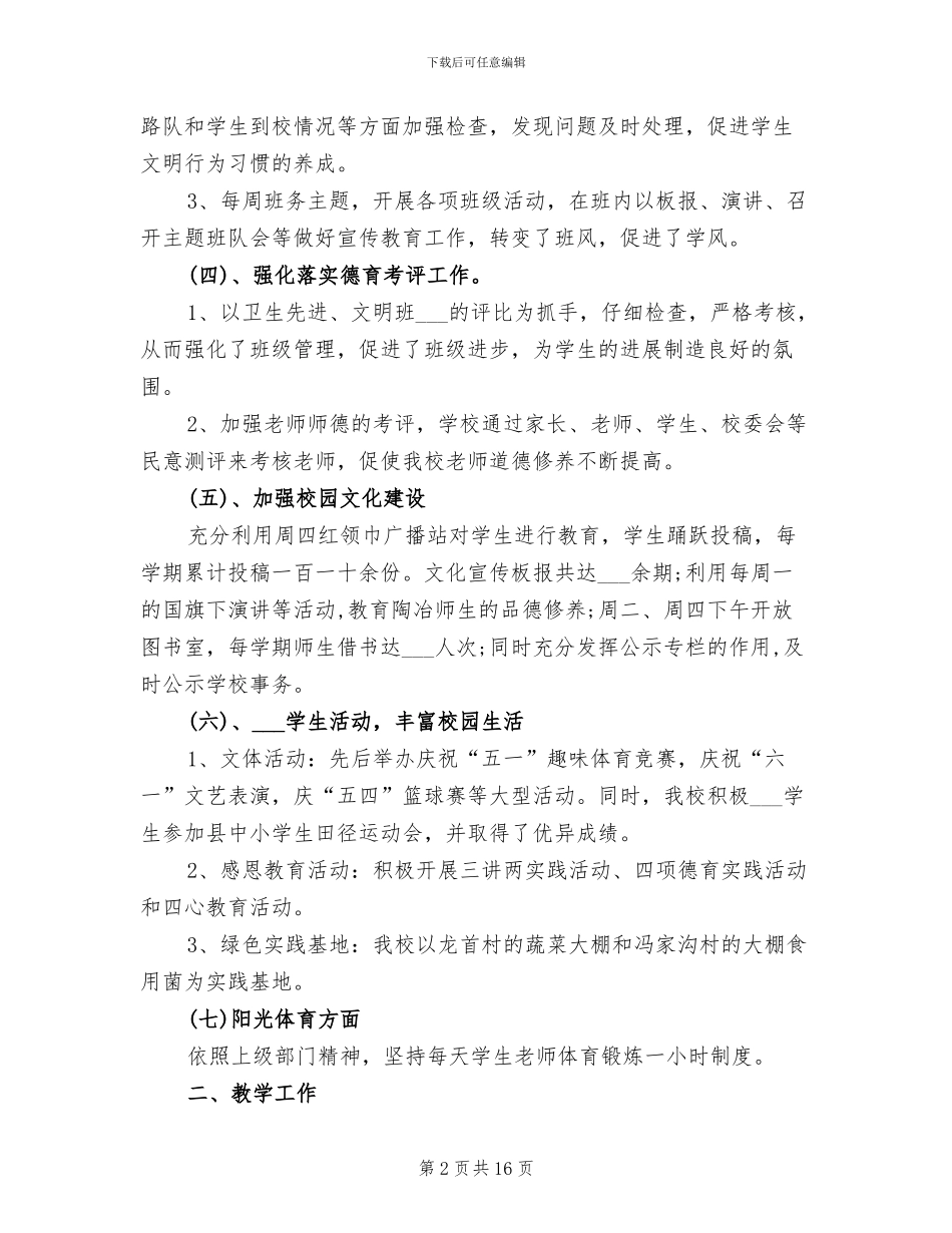 2024年小学校长年终个人工作总结_第2页