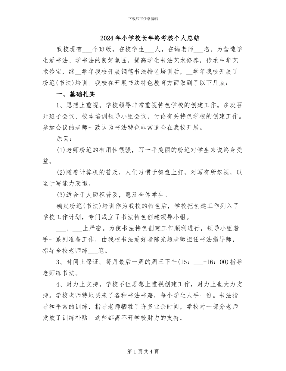 2024年小学校长年终考核个人总结_第1页
