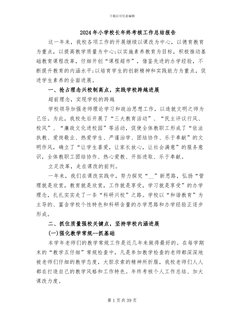 2024年小学校长年终考核工作总结报告_第1页
