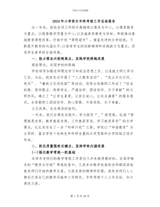 2024年小学校长年终考核工作总结报告