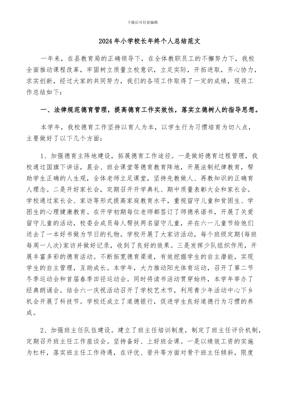 2024年小学校长年终个人总结范文_第1页