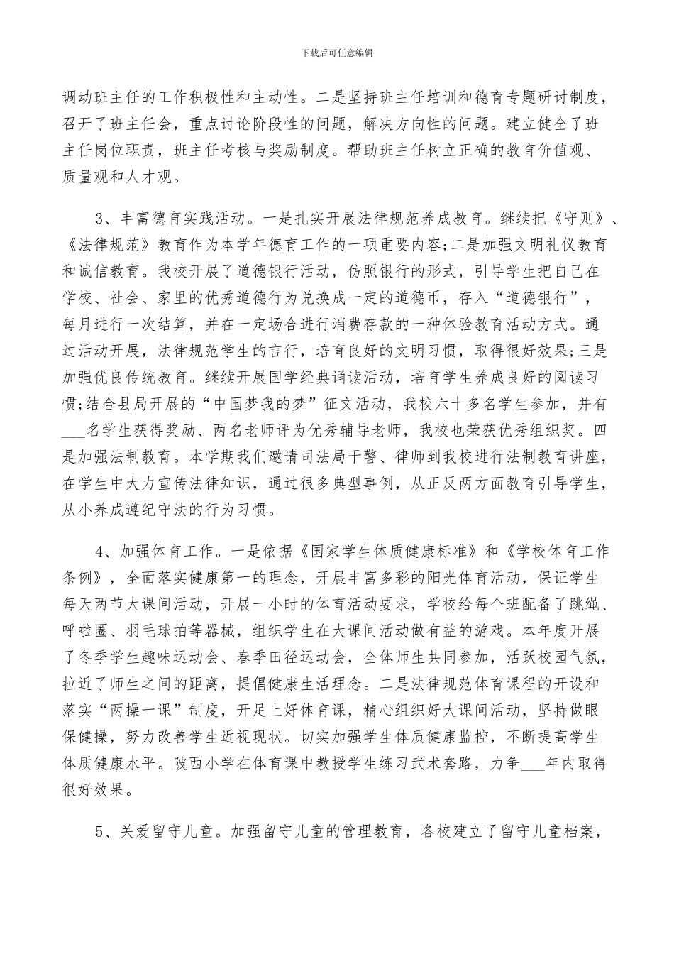 2024年小学校长年终个人总结范文_第2页