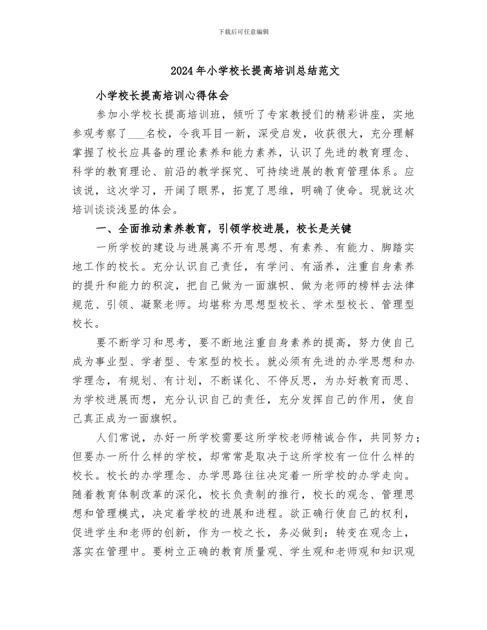 2024年小学校长提高培训总结范文_第1页