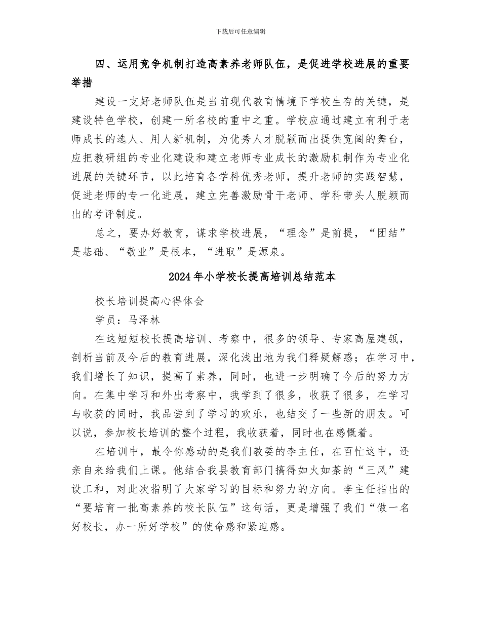 2024年小学校长提高培训总结范文_第3页