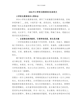 2024年小学校长提高培训总结范文