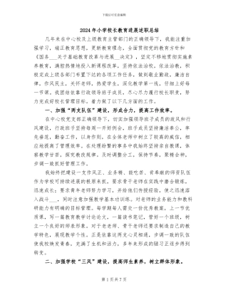 2024年小学校长教育发展述职总结