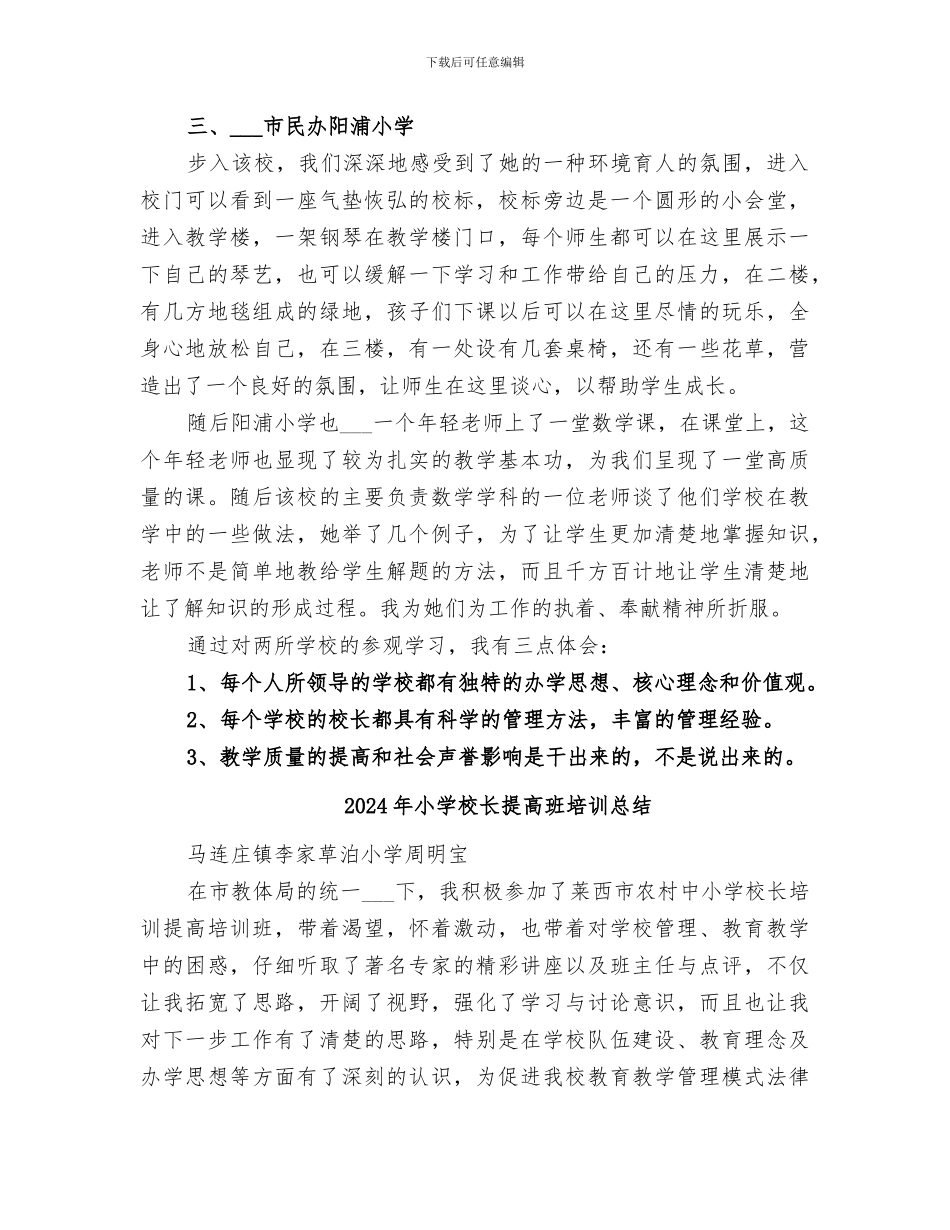2024年小学校长提高培训总结范本_第3页