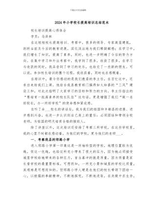 2024年小学校长提高培训总结范本