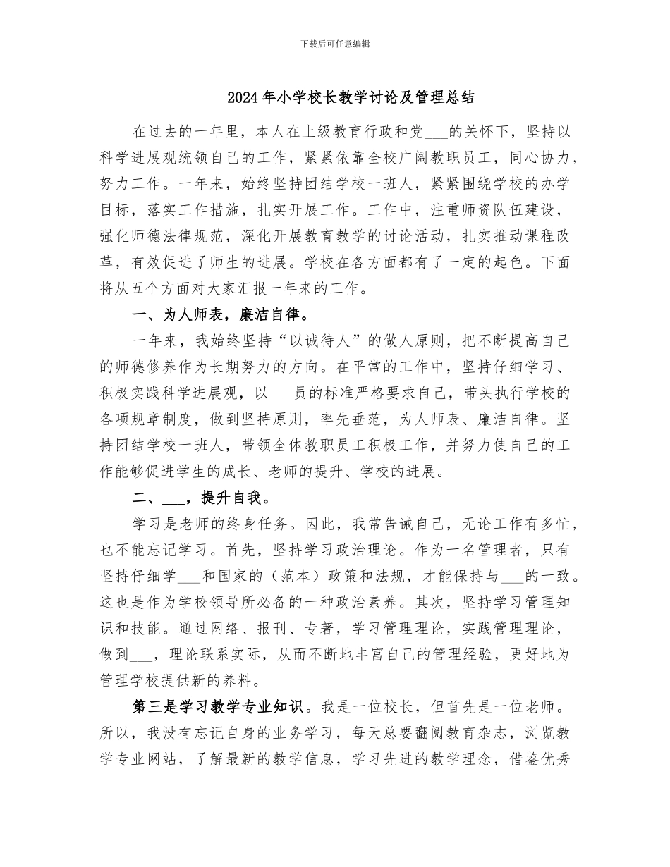 2024年小学校长教学研究及管理总结_第1页