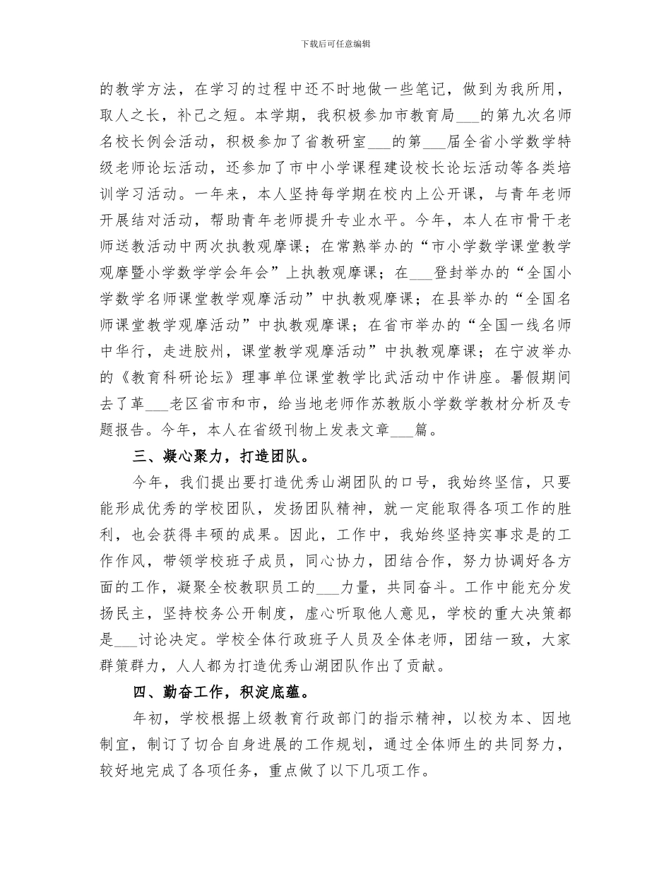 2024年小学校长教学研究及管理总结_第2页