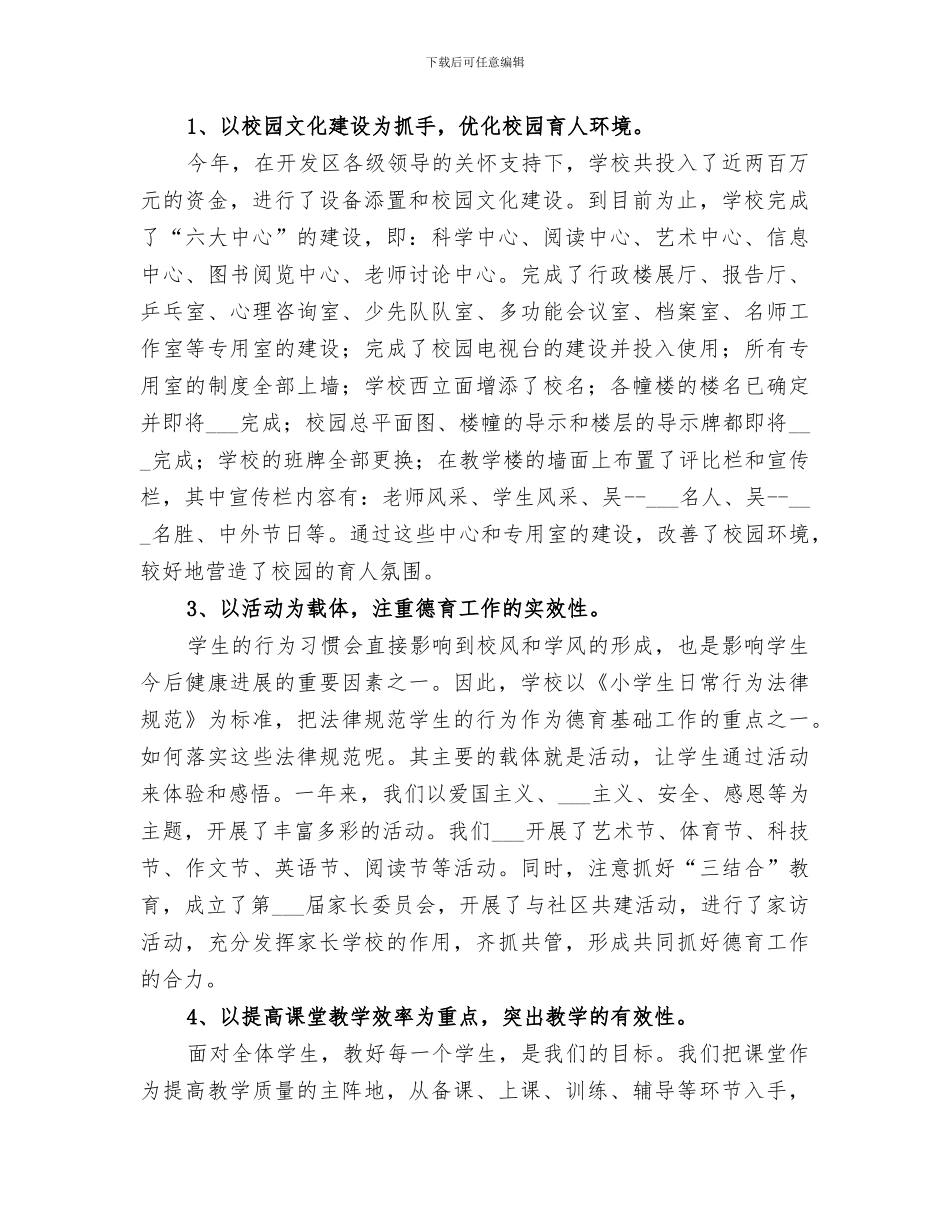 2024年小学校长教学研究及管理总结_第3页