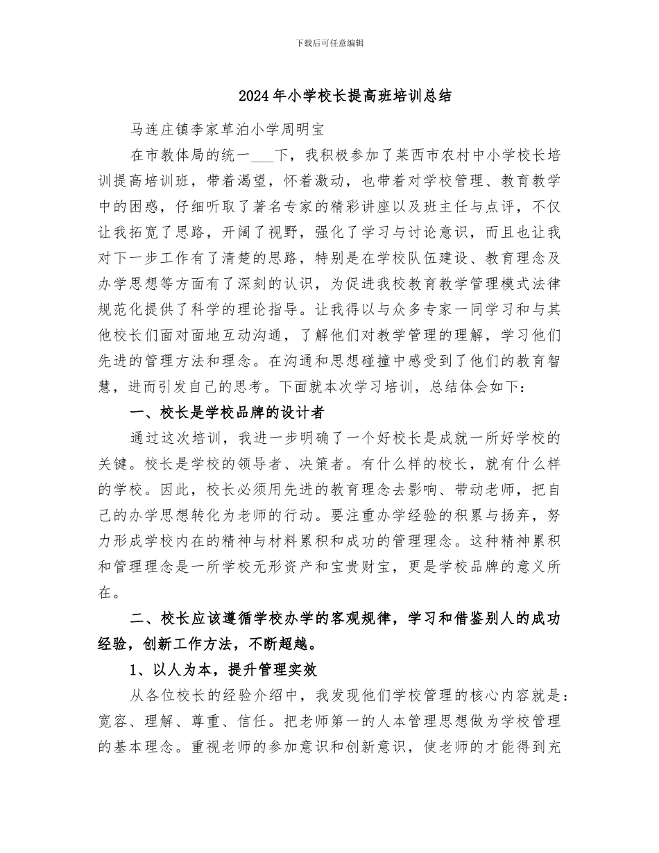 2024年小学校长提高班培训总结_第1页