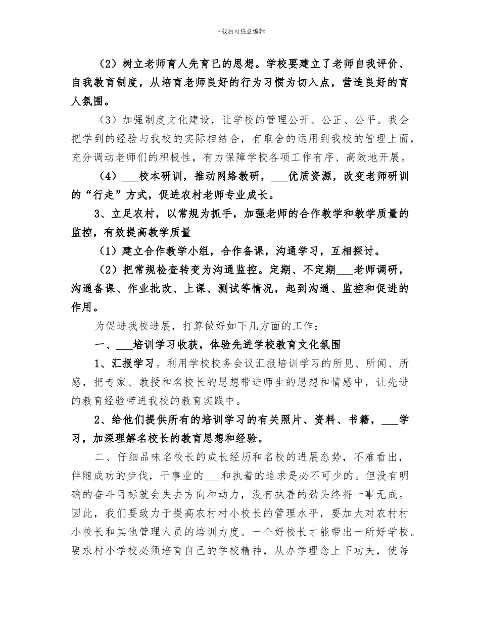 2024年小学校长提高班培训总结_第3页