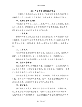 2024年小学校长期末工作总结