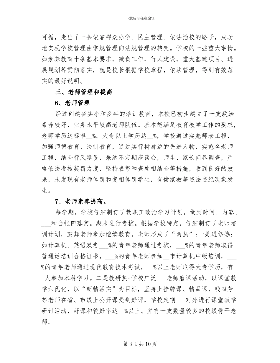 2024年小学校长期末工作总结发言稿_第3页