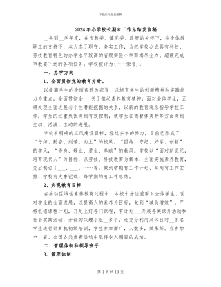 2024年小学校长期末工作总结发言稿