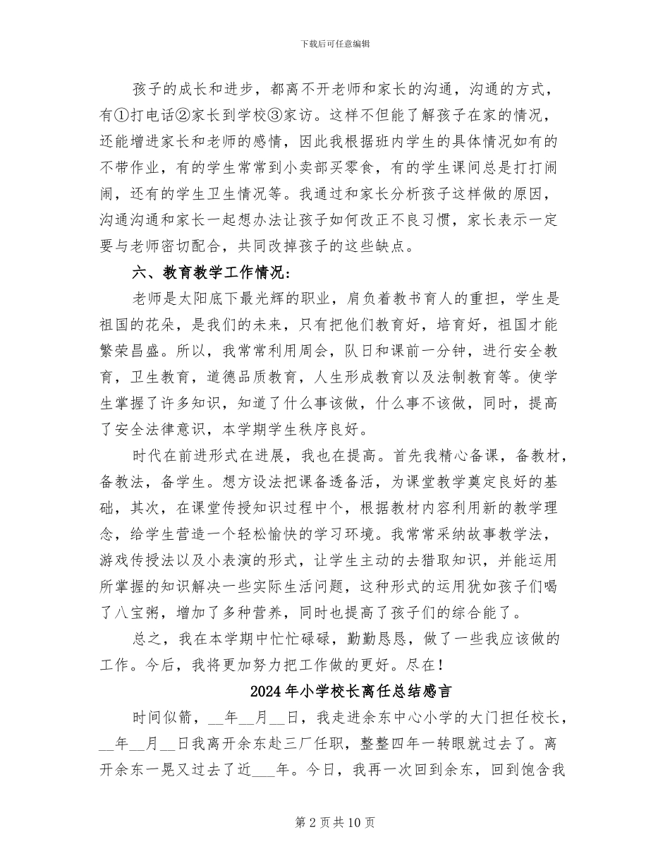2024年小学校长期末的工作总结_第2页