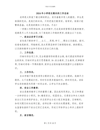 2024年小学校长期末的工作总结