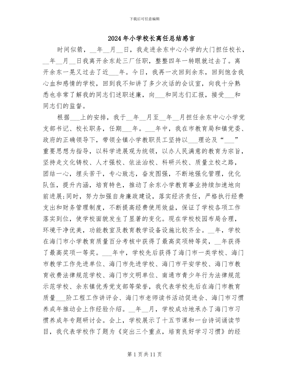 2024年小学校长离任总结感言_第1页