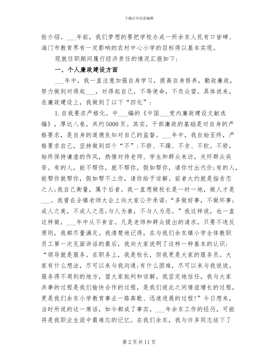 2024年小学校长离任总结感言_第2页