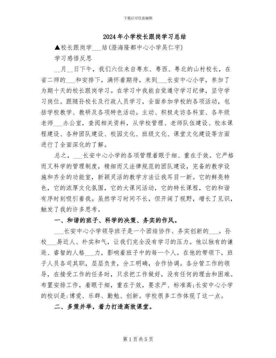 2024年小学校长跟岗学习总结_第1页