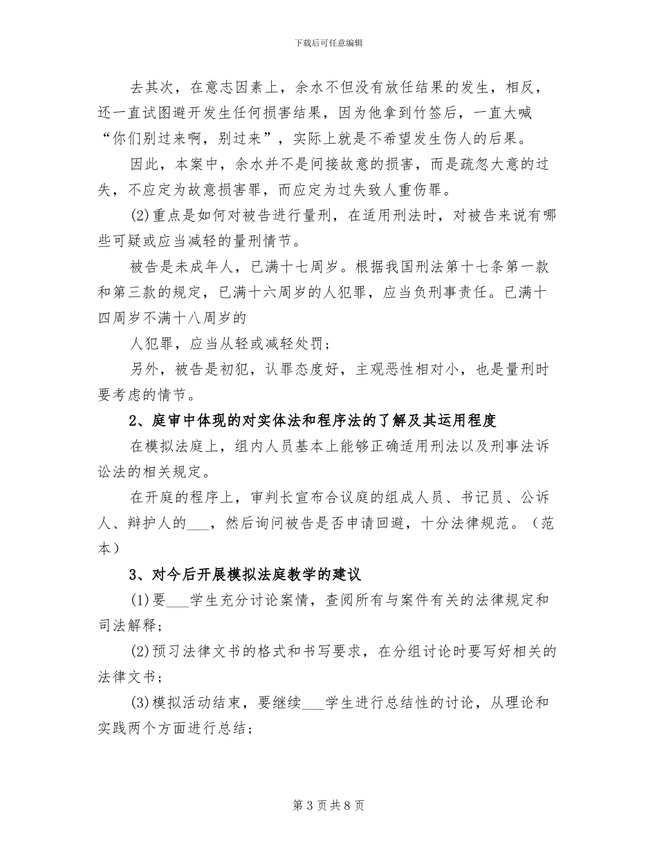 2024年小学模拟法庭活动总结_第3页