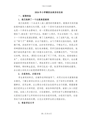 2024年小学模拟法庭活动总结