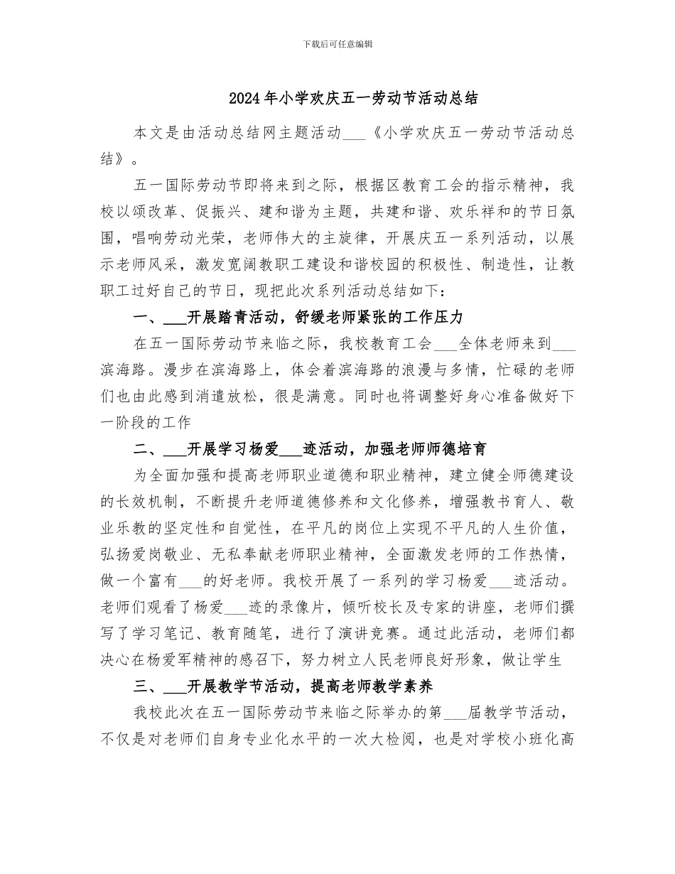 2024年小学欢庆五一劳动节活动总结_第1页