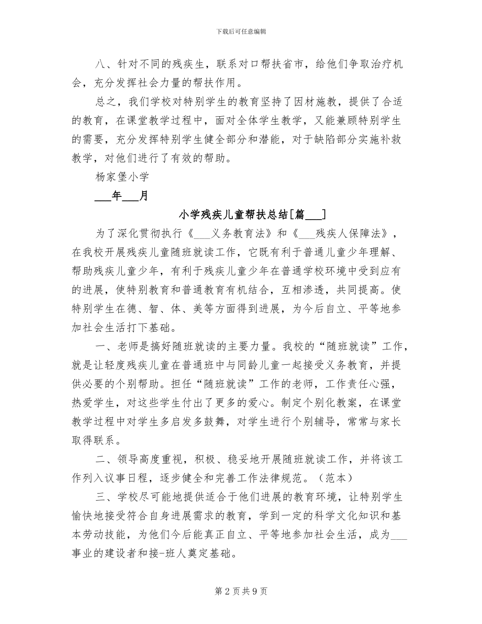 2024年小学残疾儿童帮扶总结_第2页