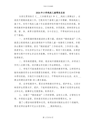 2024年小学残疾儿童帮扶总结