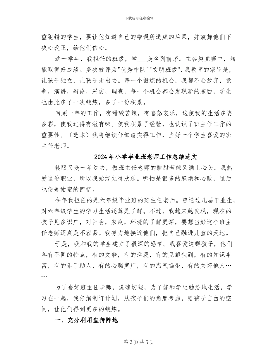 2024年小学毕业班教师工作总结_第3页
