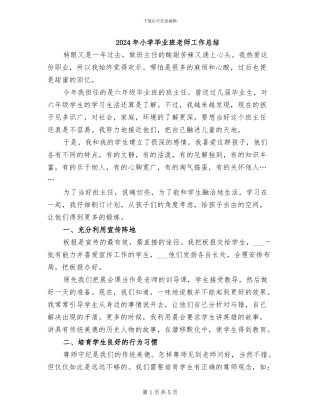 2024年小学毕业班教师工作总结