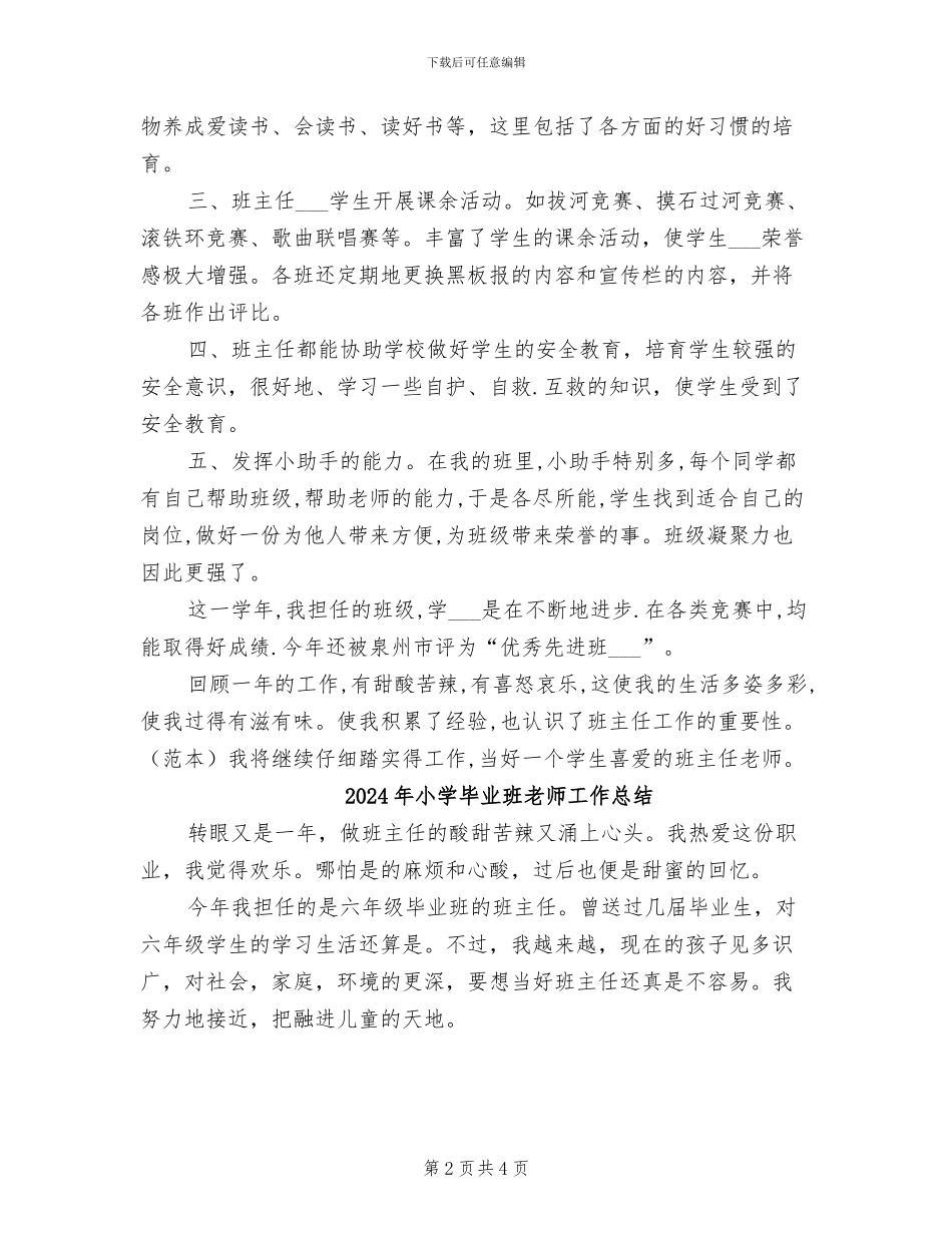2024年小学毕业班班主任管理工作总结_第2页