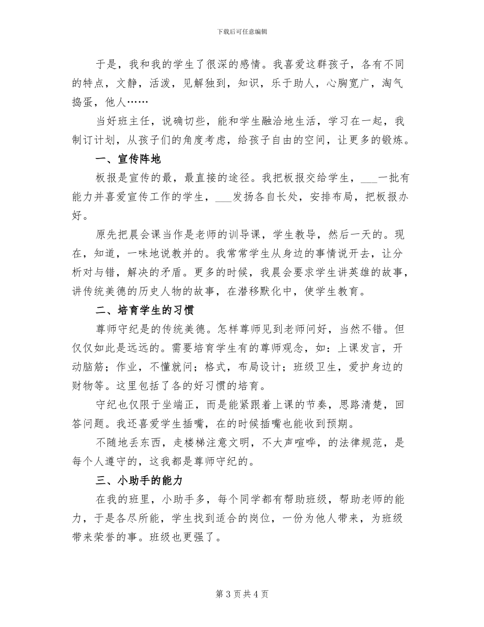 2024年小学毕业班班主任管理工作总结_第3页