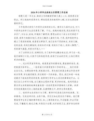 2024年小学毕业班班主任管理工作总结